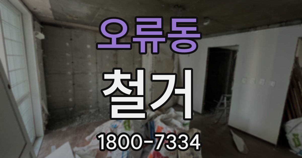 오류동 철거
