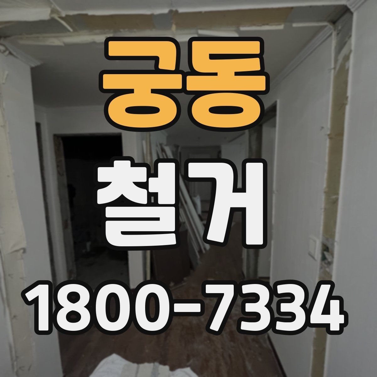 궁동 철거 전후 차이를 확인하는 체크포인트