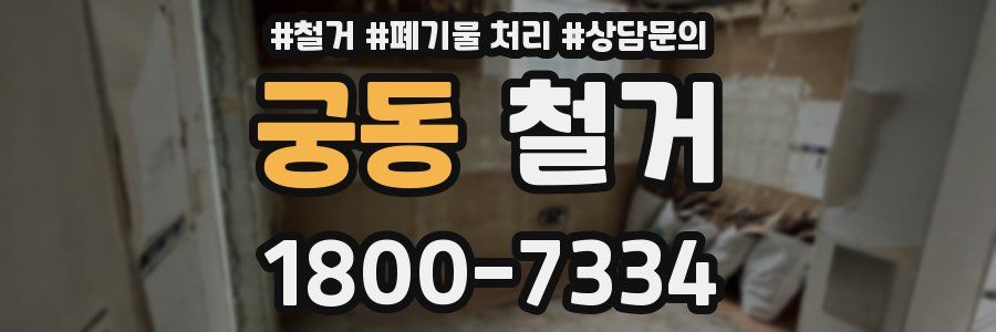 궁동 철거