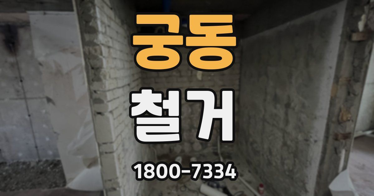 궁동 철거