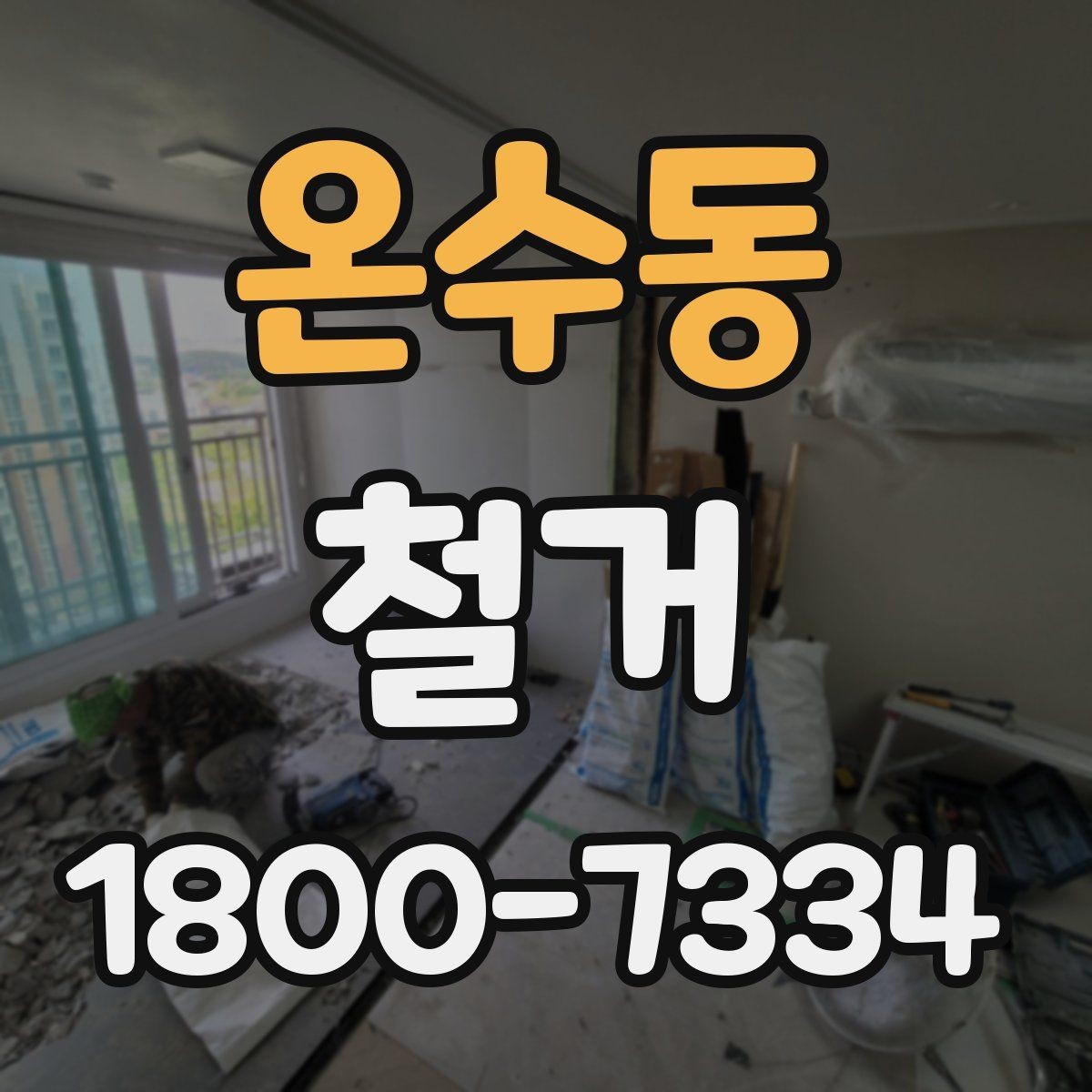 온수동 철거 업체 선택 시 살펴볼 부분