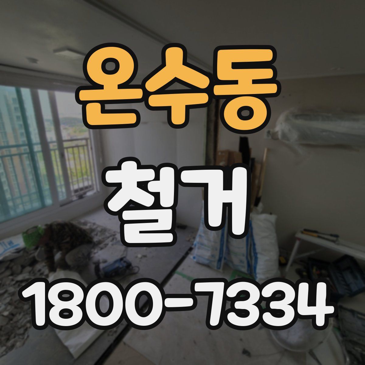 온수동 철거