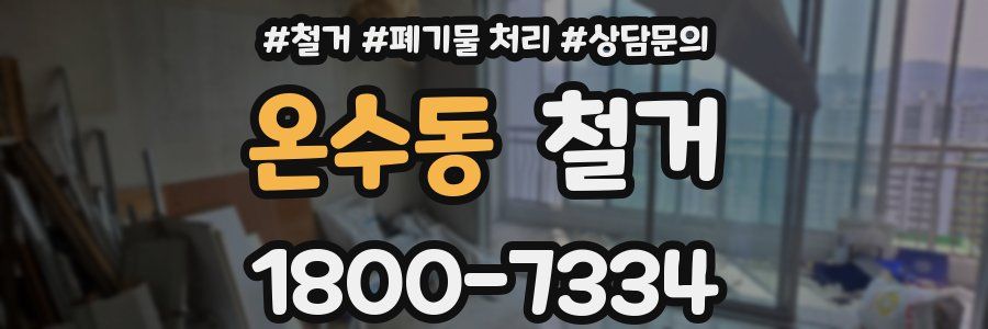 온수동 철거