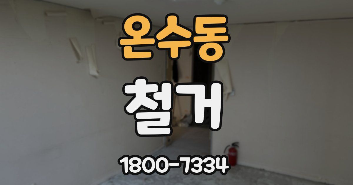 온수동 철거