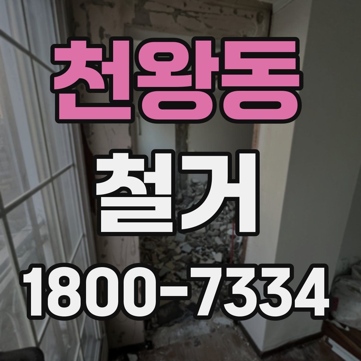 천왕동 철거 공사에 필요한 사전 안내 방법