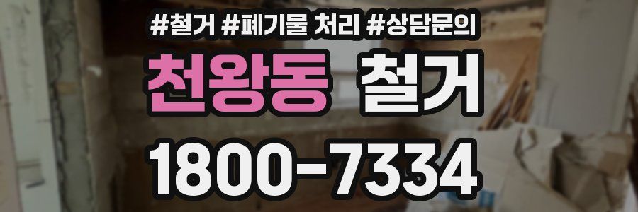 천왕동 철거