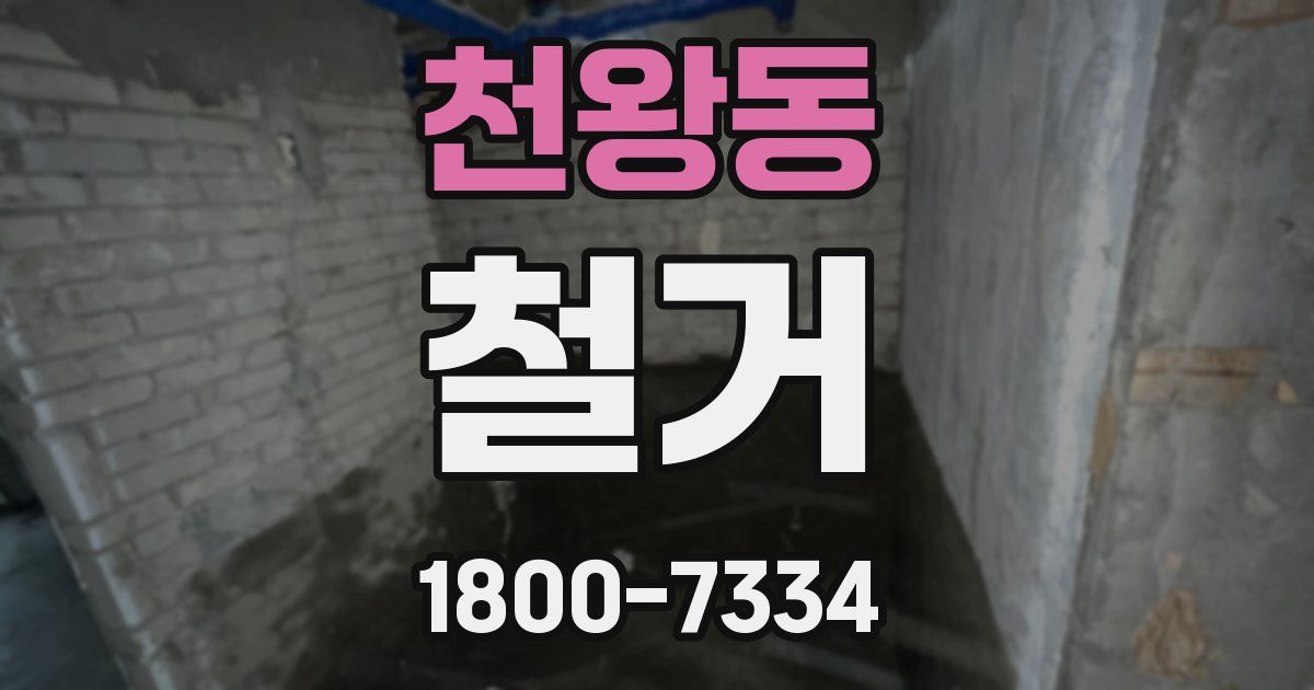 천왕동 철거