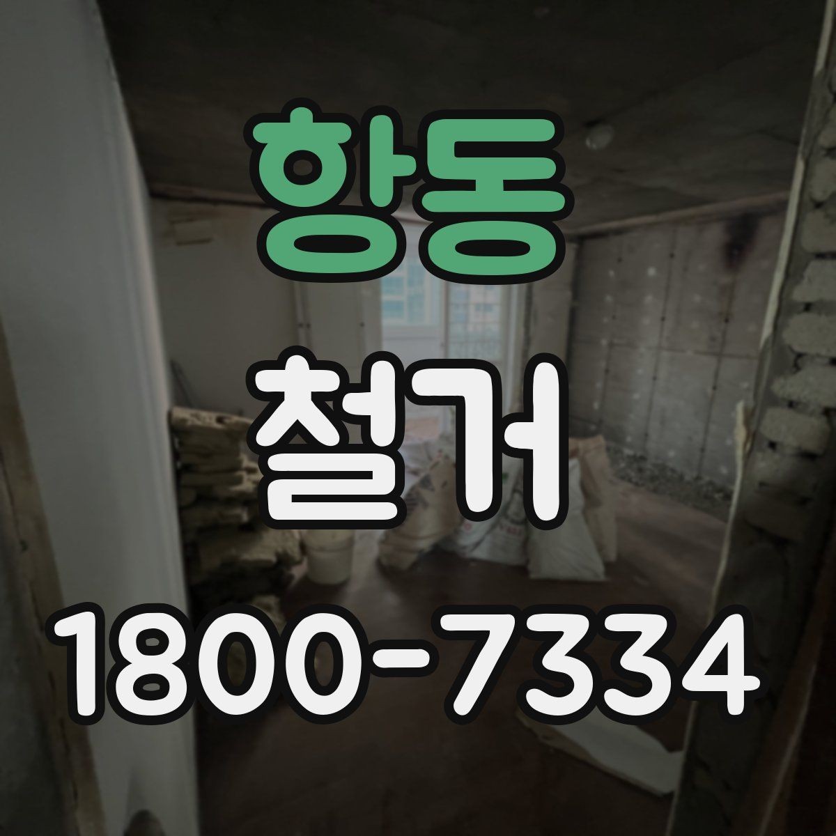 항동 철거 전 직접 준비하면 좋은 것들