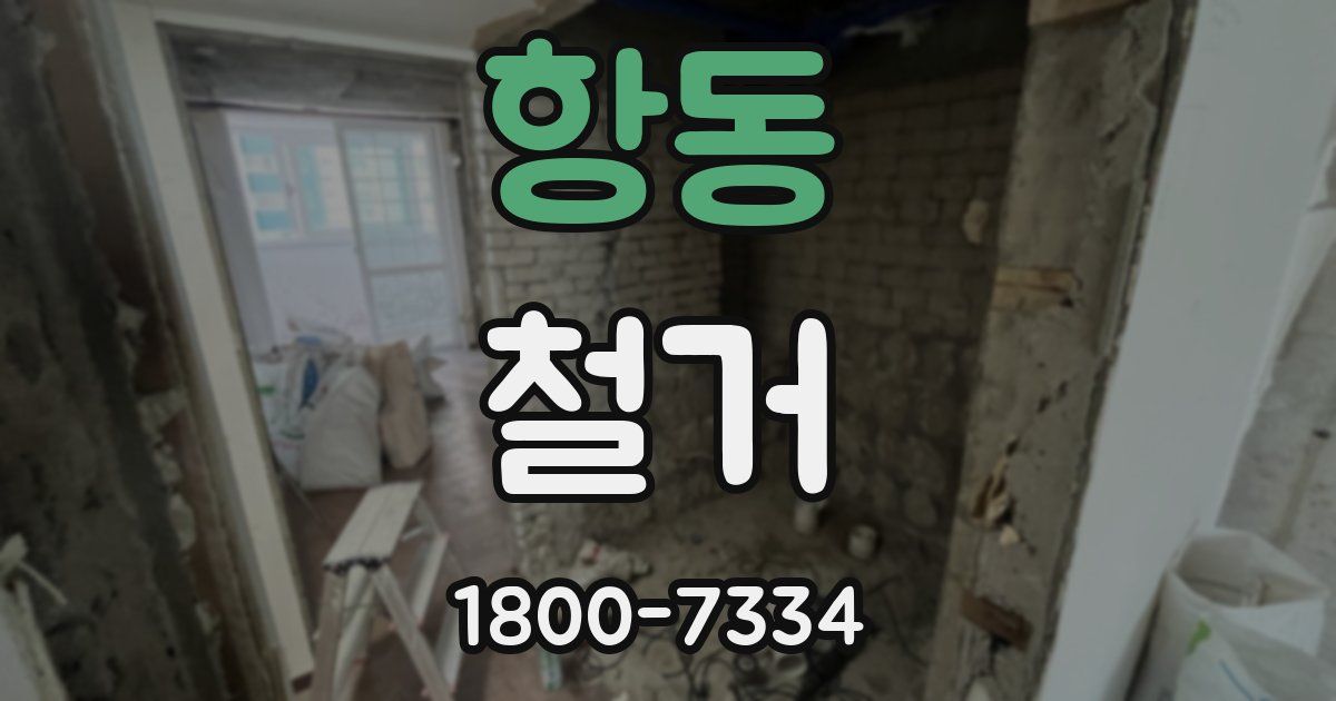 항동 철거