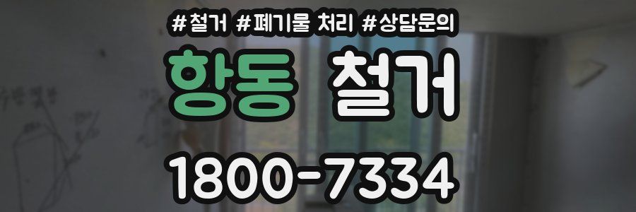 항동 철거