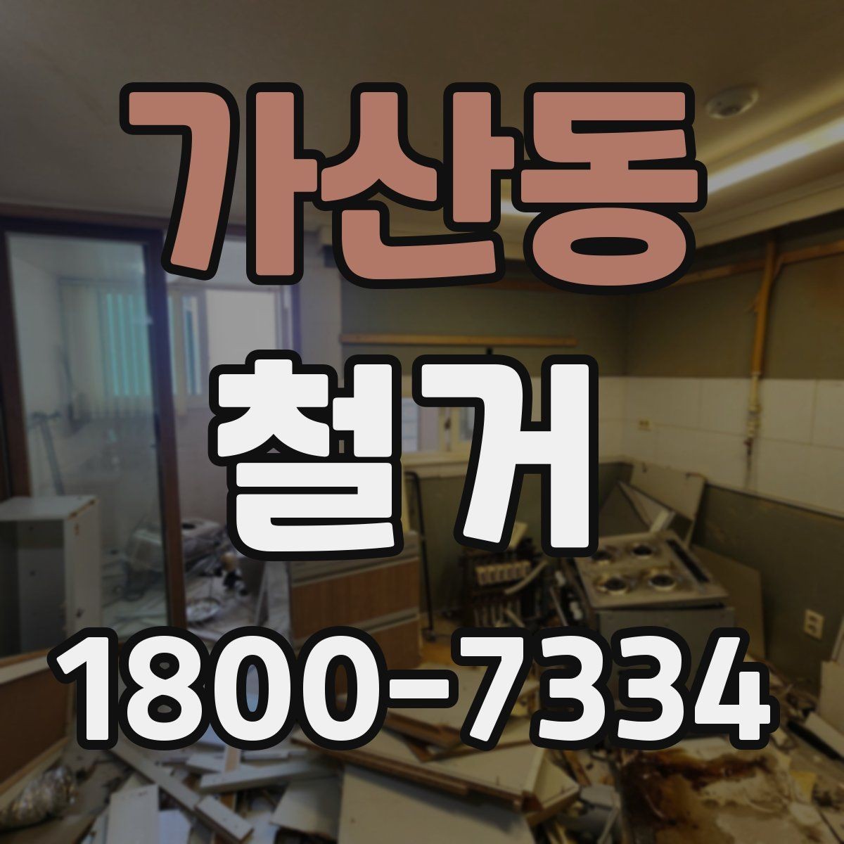 가산동 철거 계획 변경 시 조정해야 할 부분