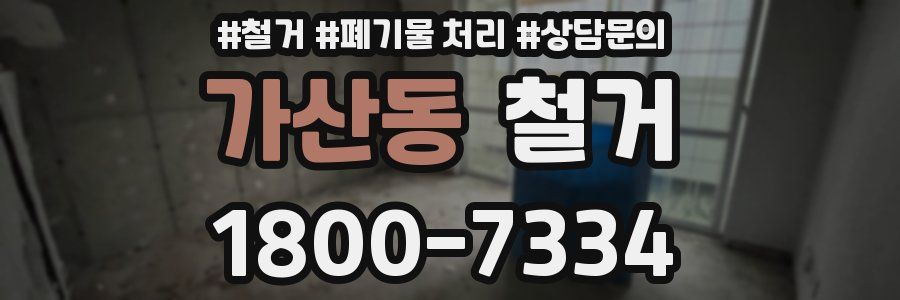 가산동 철거