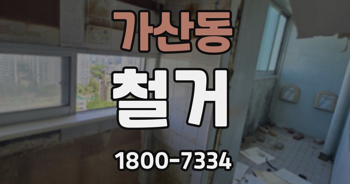 가산동 철거