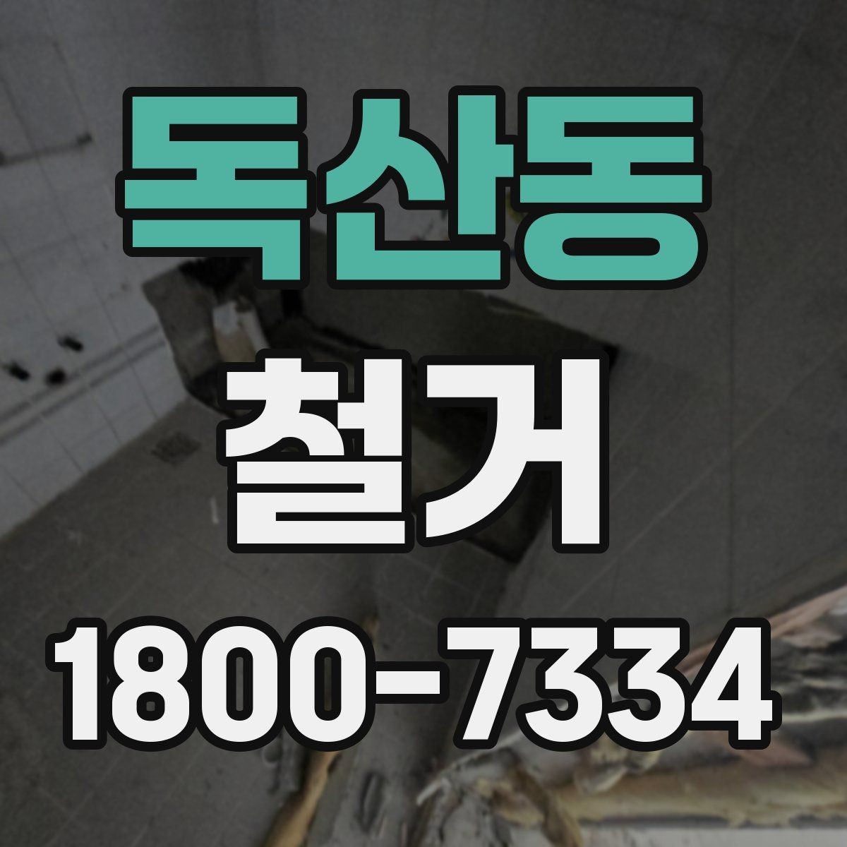 독산동 철거 견적서를 볼 때 체크할 항목