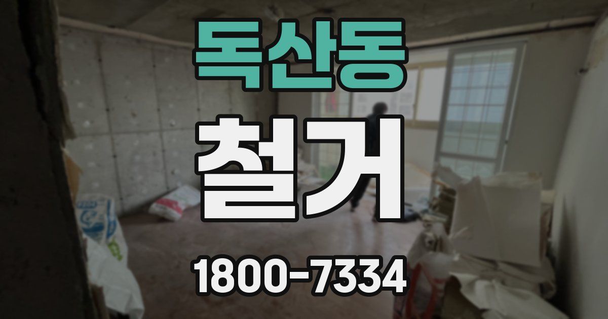 독산동 철거