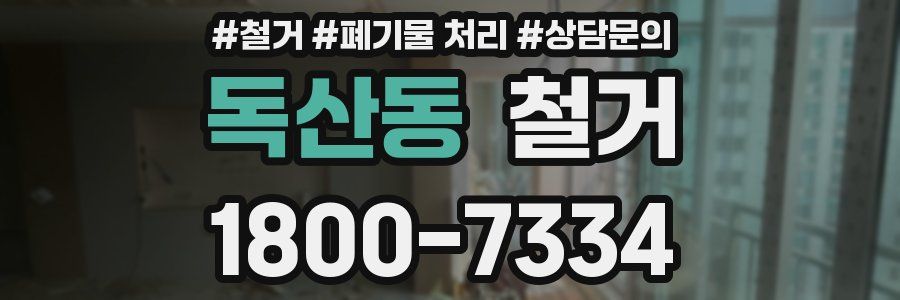 독산동 철거