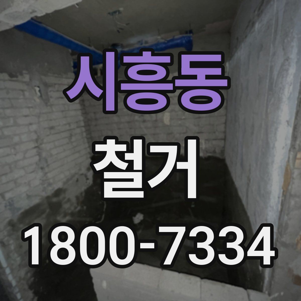 시흥동 철거 전 계약서에서 체크할 내용