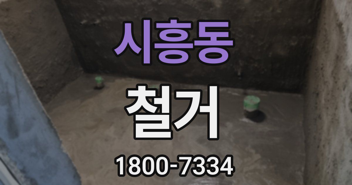 시흥동 철거