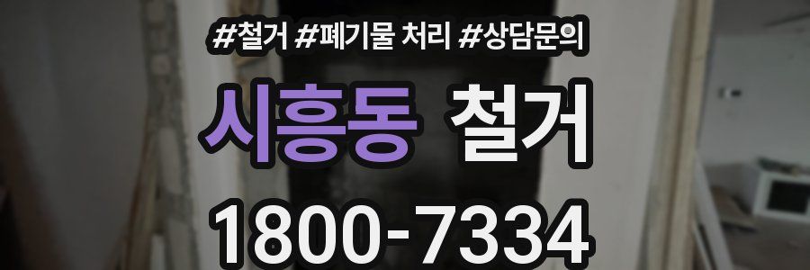 시흥동 철거