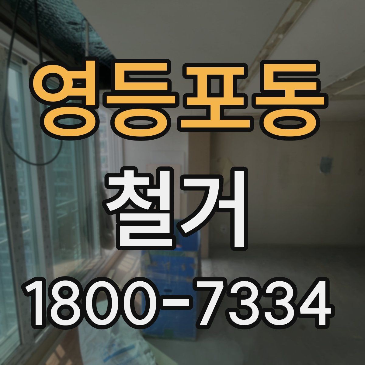 영등포동 철거 시 주거용과 상가의 차이점