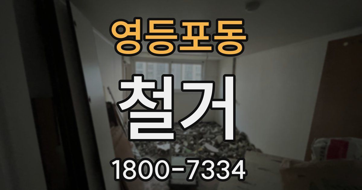 영등포동 철거