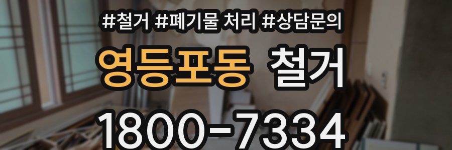 영등포동 철거