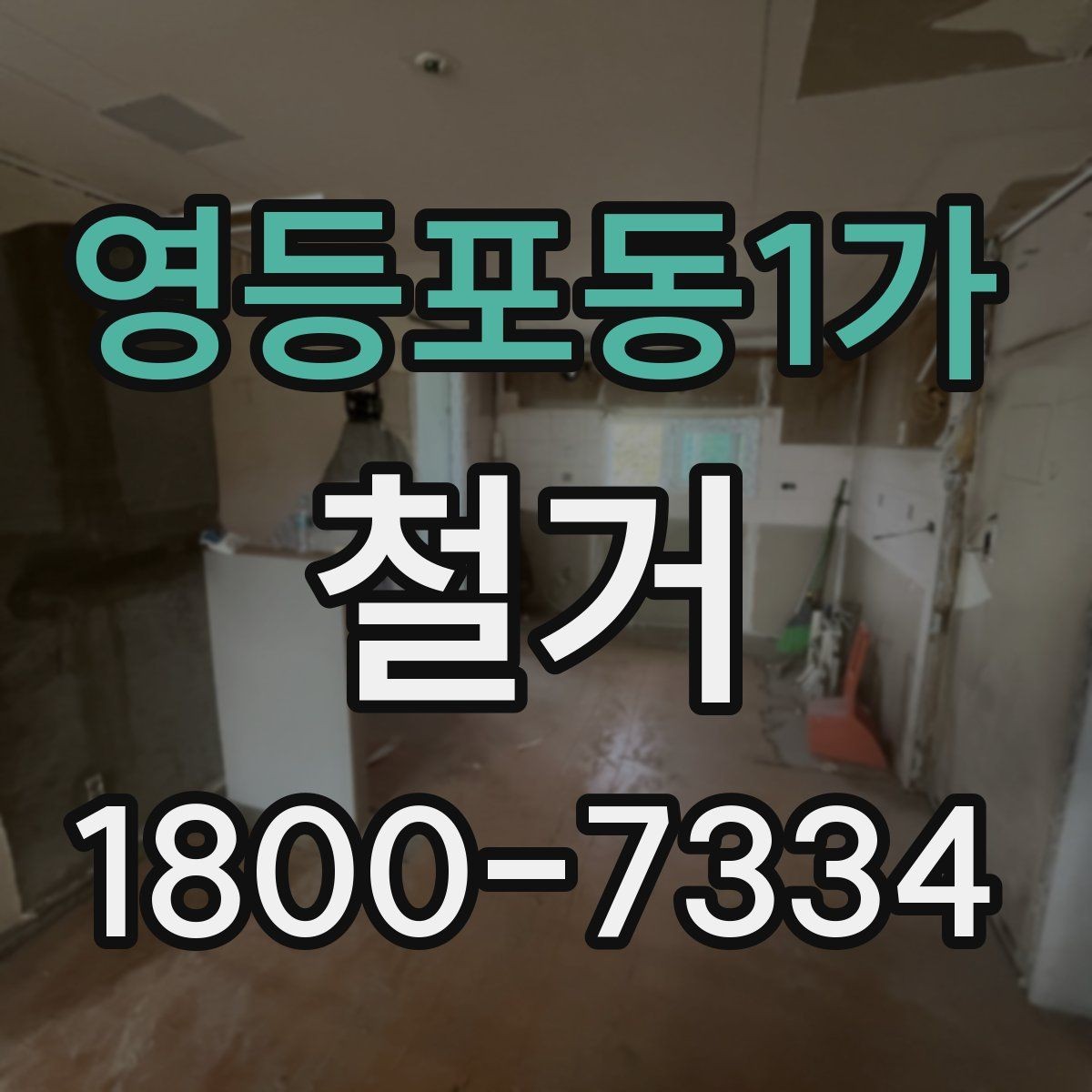 영등포동1가 철거 공사 전 주변 세대에 안내하는 법