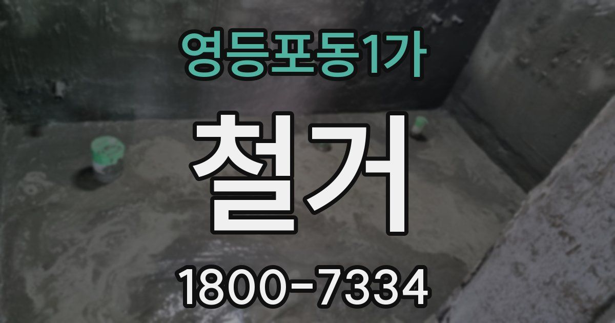 영등포동1가 철거