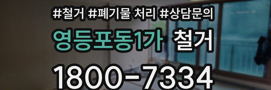 영등포동1가 철거