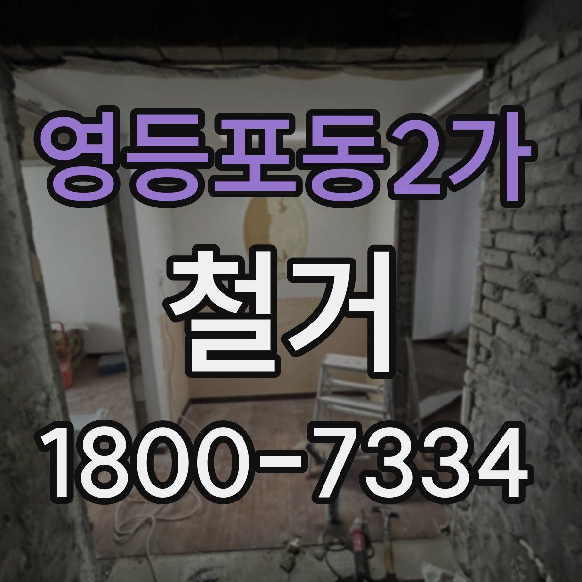 영등포동2가 철거 공사에서 자주 생기는 오해들