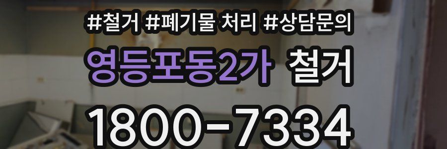 영등포동2가 철거