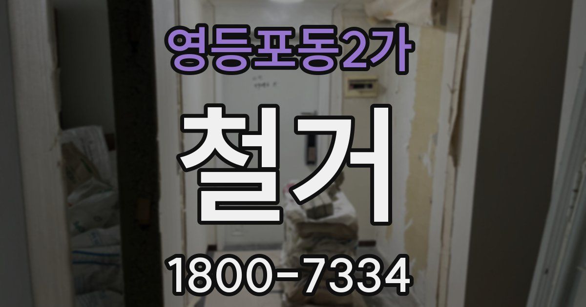 영등포동2가 철거