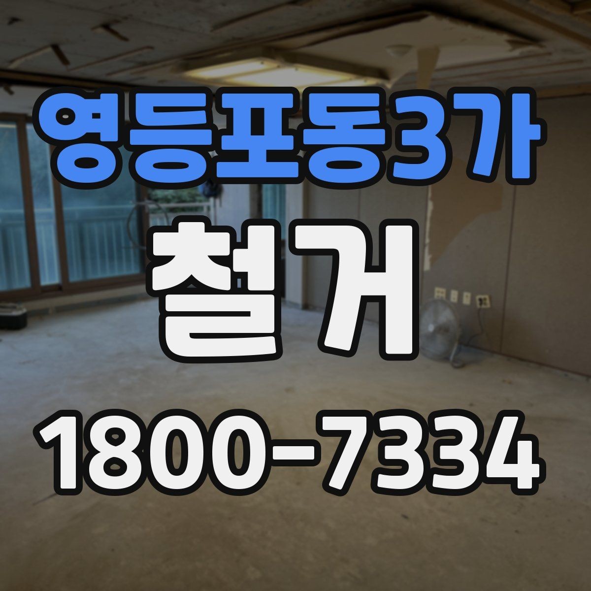 영등포동3가 철거 후 원상복구 범위는 어디까지일까