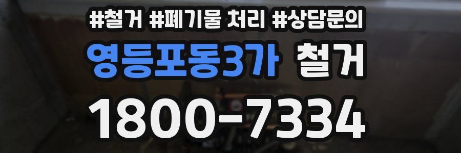 영등포동3가 철거