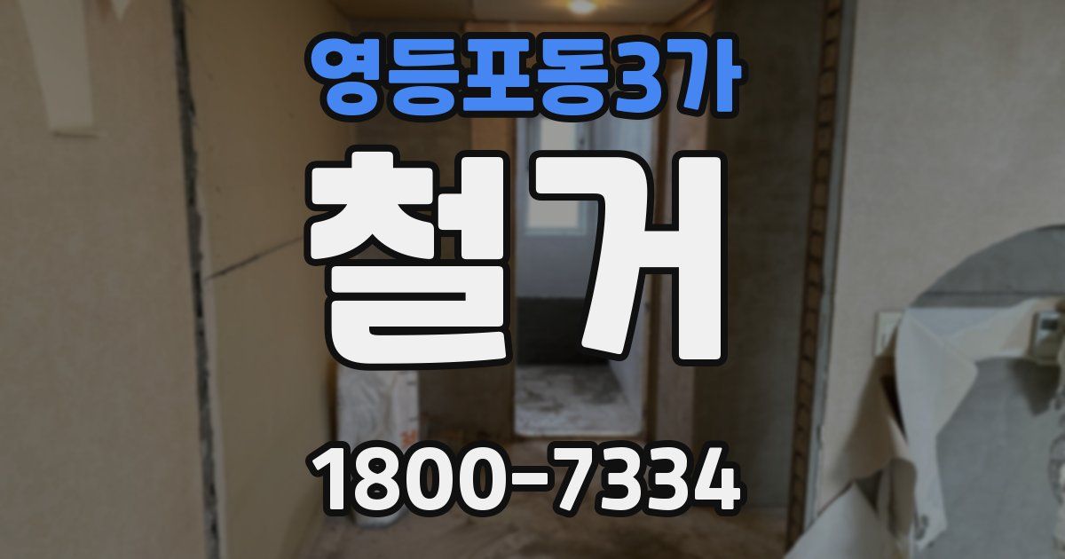 영등포동3가 철거