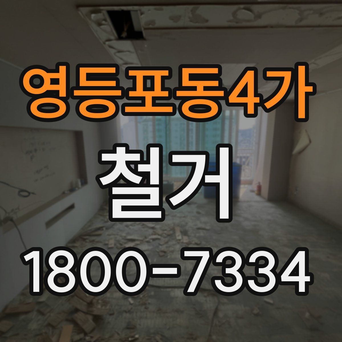 영등포동4가 철거 시 소음과 먼지 관리 방법