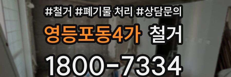 영등포동4가 철거