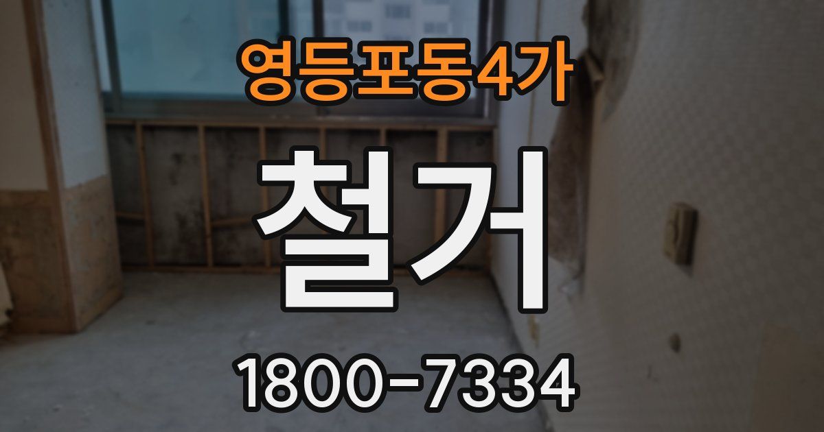 영등포동4가 철거