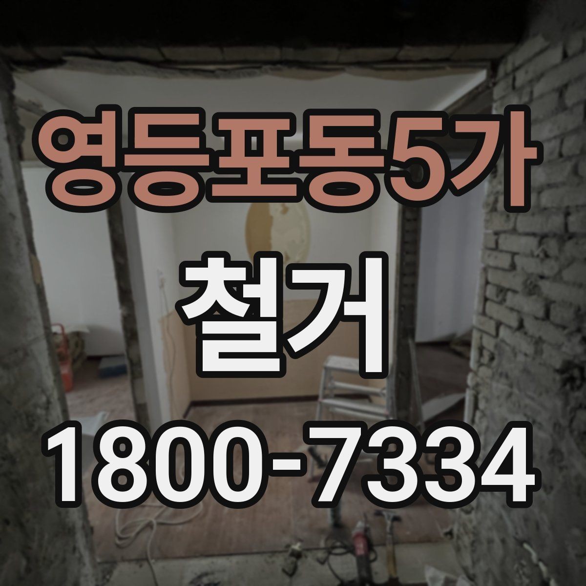영등포동5가 철거 업체 견적서 항목 읽는 법