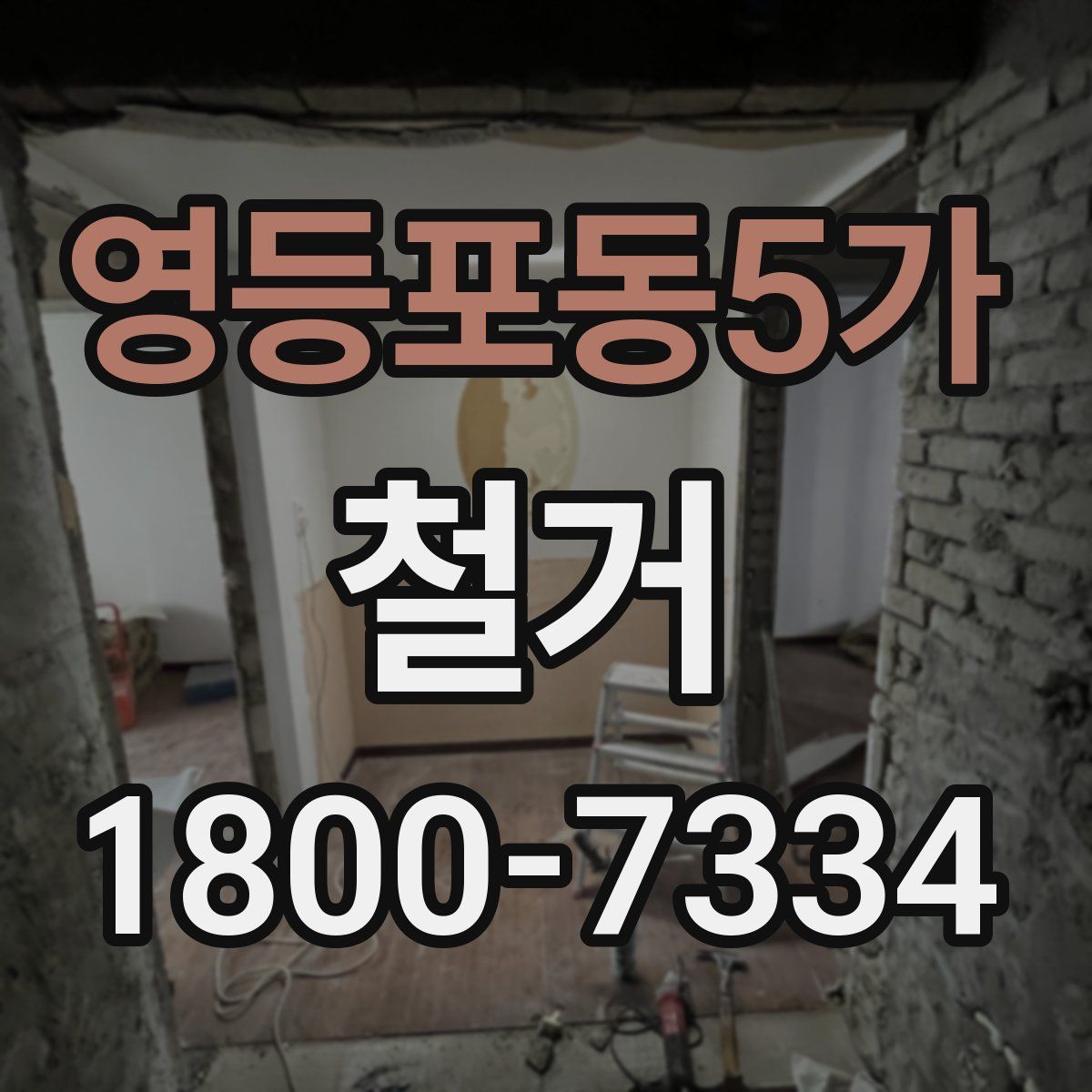 영등포동5가 철거