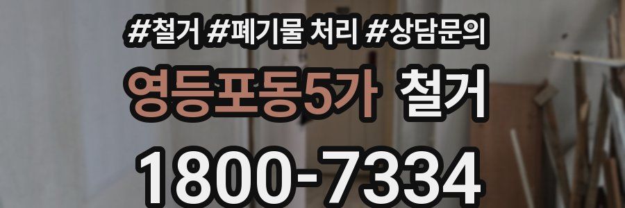 영등포동5가 철거