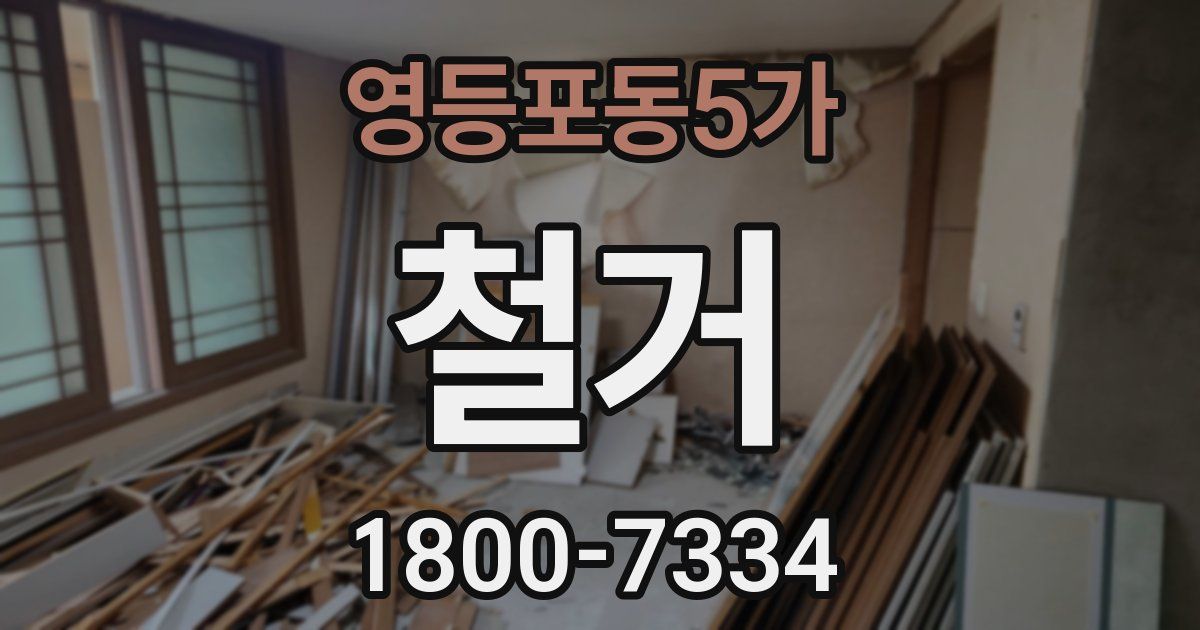 영등포동5가 철거