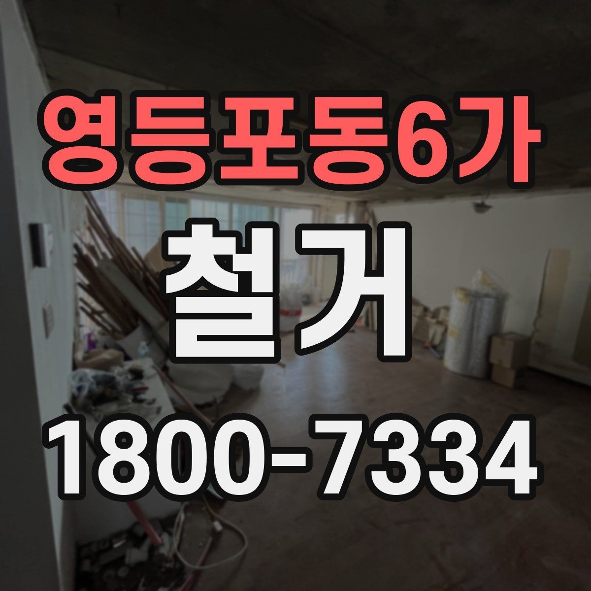 영등포동6가 철거 전 이웃 민원 줄이는 방법