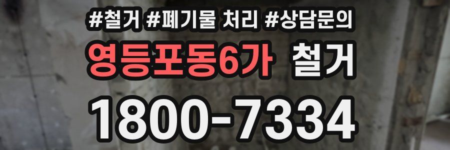 영등포동6가 철거