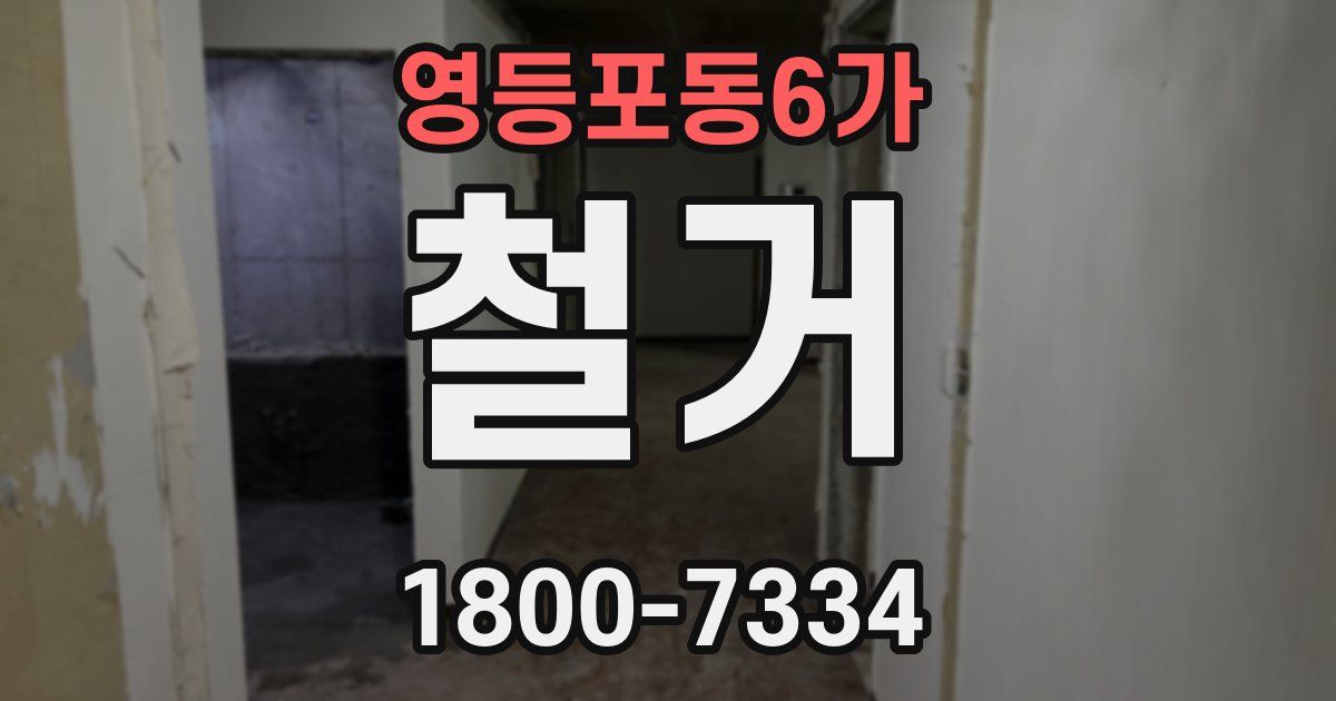 영등포동6가 철거