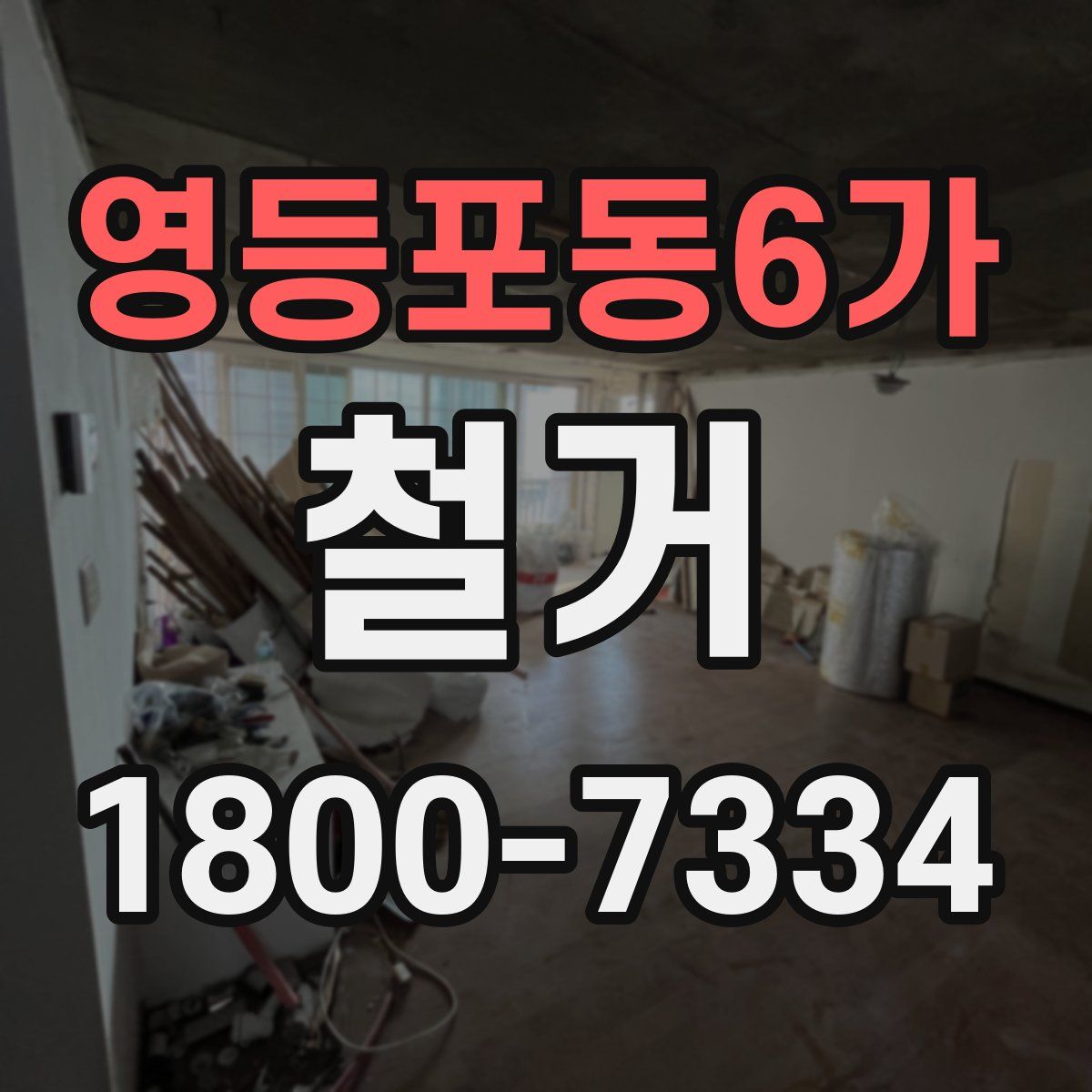 영등포동6가 철거