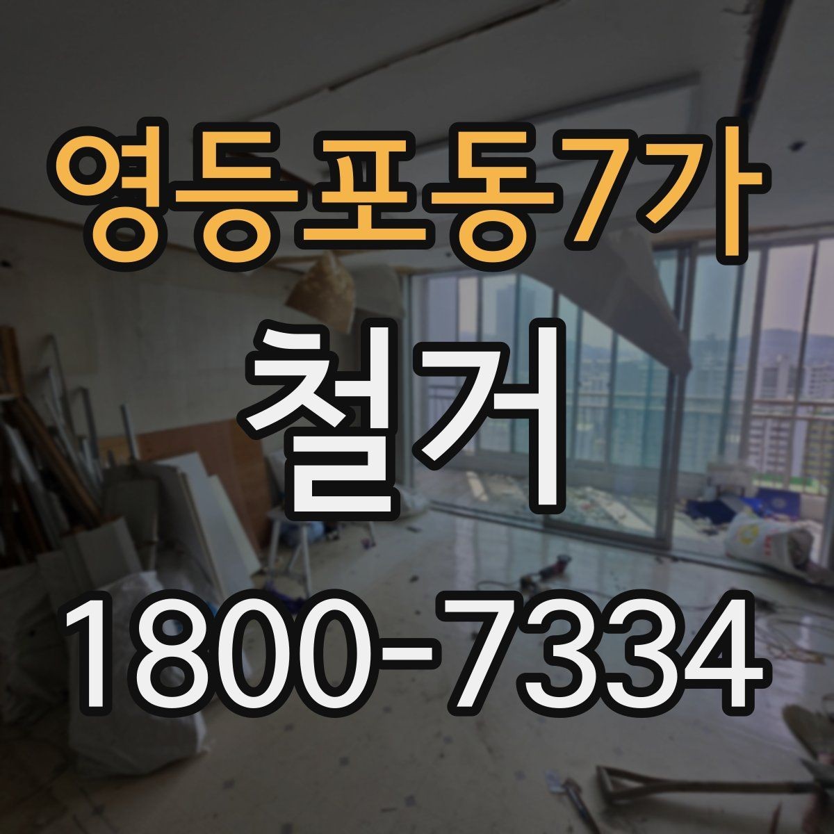 영등포동7가 철거 전후 차이를 확인하는 체크포인트