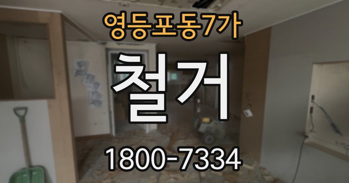 영등포동7가 철거