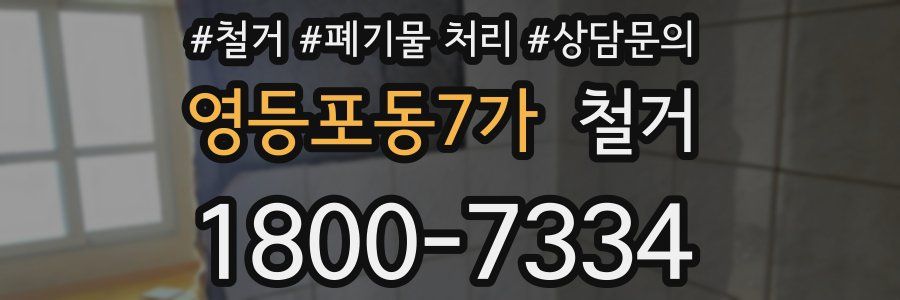 영등포동7가 철거