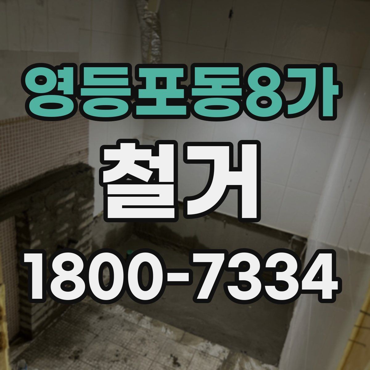 영등포동8가 철거 공사에 필요한 장비와 인력 구성